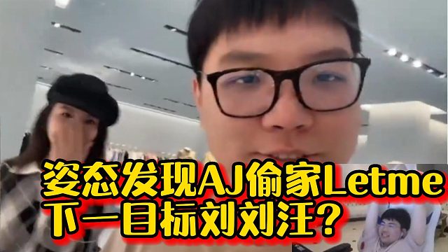 姿态发现AmazingJ偷家Letme听到下一目标是刘刘汪后彻底蚌埠住了
