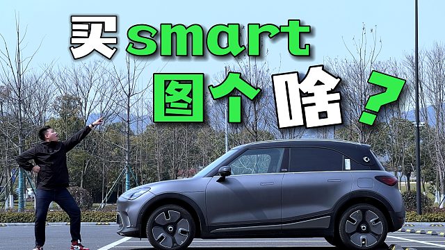 车都不想要了，smart为什么遭车主这么嫌弃？