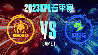 南京Hero vs 佛山DRG-1  KPL春季赛