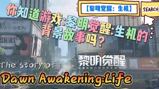 【黎明生机】你知道黎明生机·觉醒的背景故事吗？