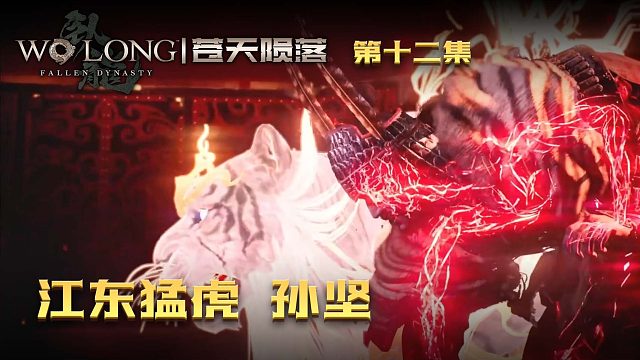 卧龙：苍天陨落第十二集：江东猛虎孙坚，被俩儿子暴打！