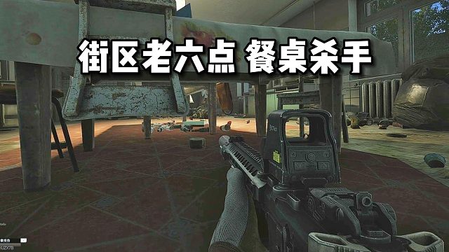 街区老六无敌点 餐桌位 逃离塔科夫