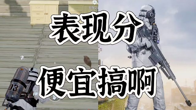 黎明觉醒生机目前看表现分太严重，必须搞得