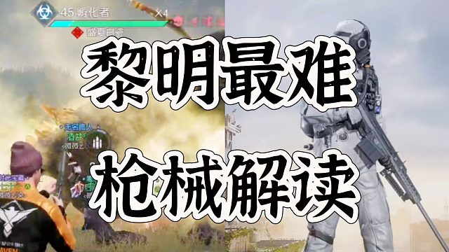 黎明觉醒生机散弹枪觉得便宜但是操作绝对难