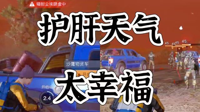 黎明觉醒生机护肝天气太享福了，