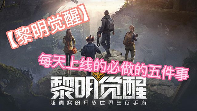 【黎明觉醒：生机】每天上线必做的5件事