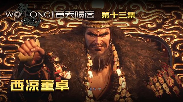 卧龙：苍天陨落第十三集：西凉董卓，他是楚河的偶像！