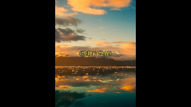 惊艳了世界