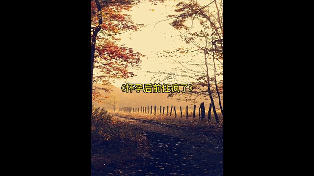 怀孕后前任疯了