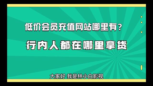 低价会员充值网站哪里有？在哪里拿货
