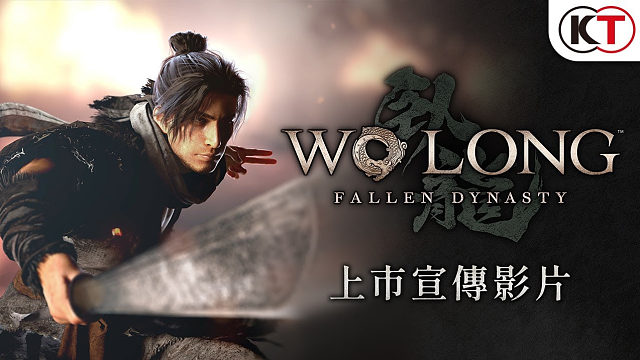 《Wo Long: Fallen Dynasty》（卧龙：苍天陨落）上市宣传影片！