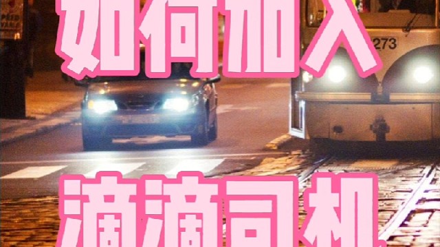 怎么加入滴滴网约车主？加入滴滴车主的流程