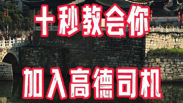 十秒教会你如何加入高德司机，教程简单