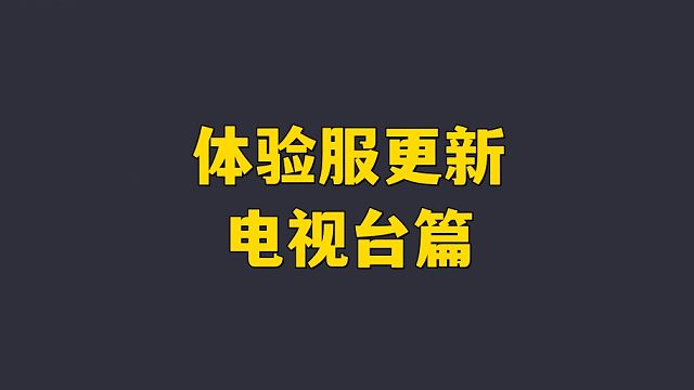 体验服更新 电视台篇~