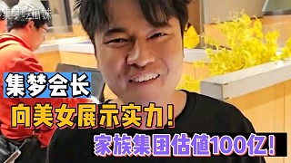 【集夢會長】向美女展示實力！家族集團估值100億！