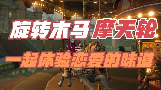 黎明觉醒生机：营地旋转木马，营地摩天轮，一起体验恋爱的味道！