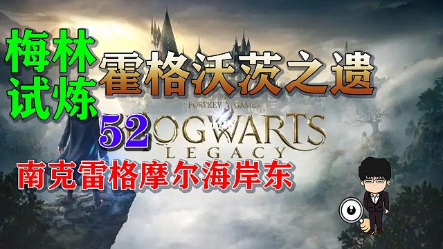 梅林试炼52南克雷格摩尔海岸东，霍格沃茨之遗梅林试炼全攻略