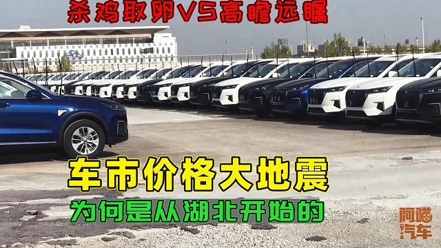 车市价格大地震，为何是从湖北开始的？这是杀鸡取卵还是高瞻远瞩