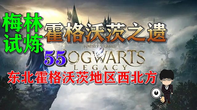 梅林试炼55东北霍格沃茨地区西北方，霍格沃茨之遗梅林试炼全攻略