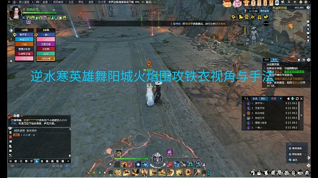 逆水寒英雄舞阳城火焰围攻铁衣视角