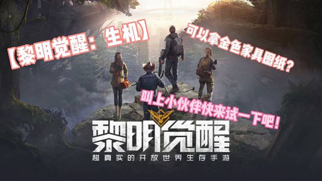 【黎明觉醒：生机】竟然可以免费拿金色图纸？