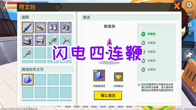 迷你世界雷神生存18：收集激活石，附魔能量剑，闪电四连鞭诞生