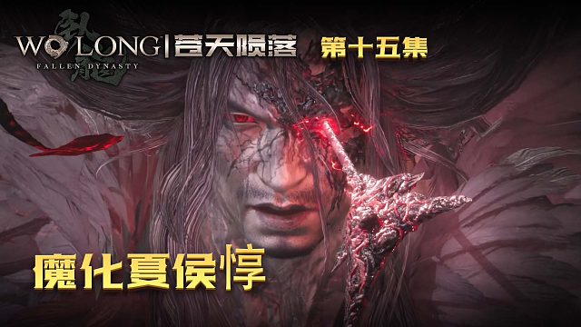 卧龙：苍天陨落第十五集：魔化夏侯惇，化身只因太美！