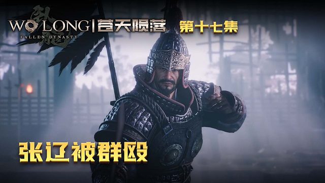 卧龙：苍天陨落第十七集：张辽遭群殴，隔壁小孩看笑了！