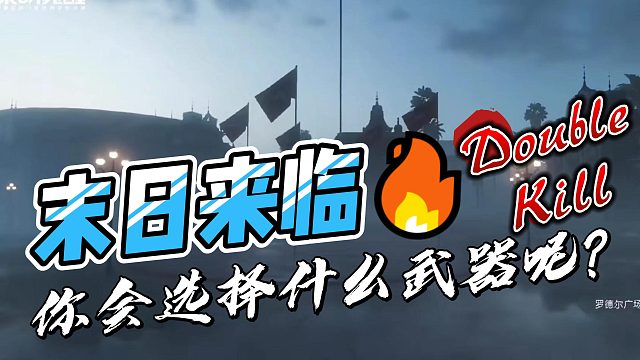 《黎明觉醒》武器详细分析，新人还选霰弹枪比较稳健