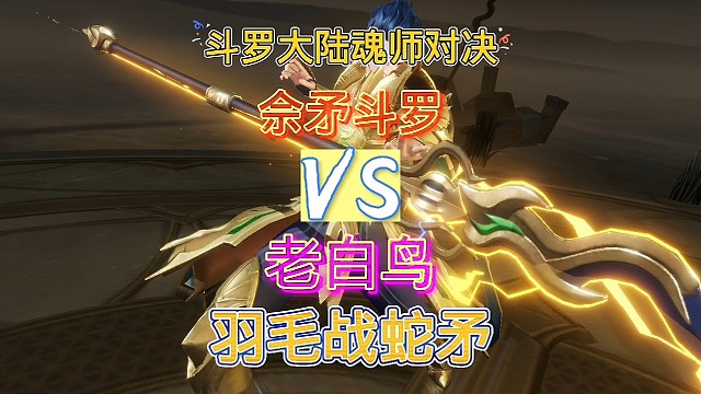 斗罗大陆魂师对决：应粉丝要求测试系列，老白鸟VS佘龙！