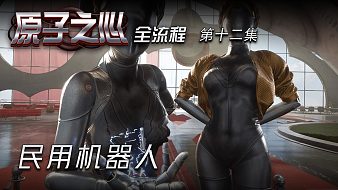 原子之心第十二集 民用機(jī)器人