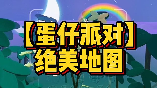 绝美地图，你玩过没