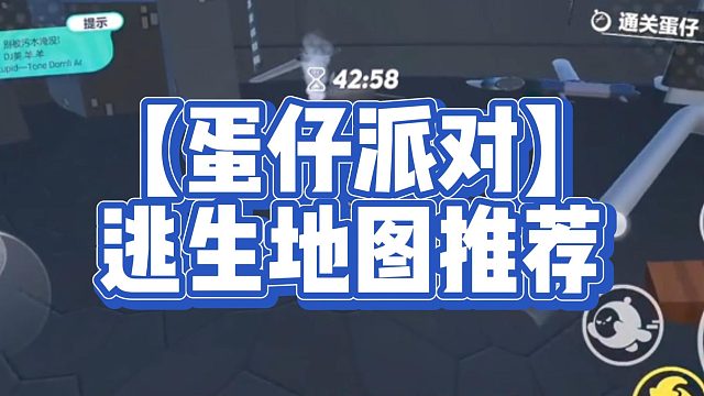 蛋仔派对逃生地图推荐