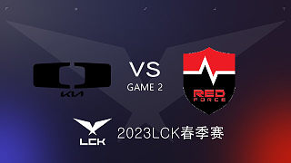 DK vs NS #2 2023LCK春季赛