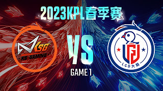 苏州KSG vs 杭州LGD大鹅-1  KPL春季赛