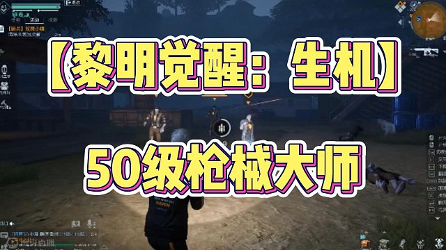 50级枪械大师