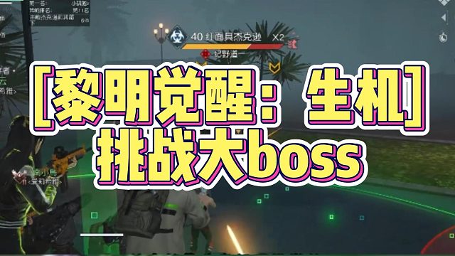 挑战大boss