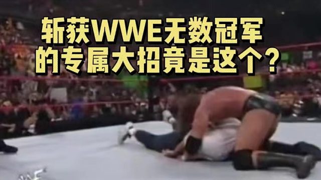 斩获WWE无数冠军的专属大招竟是这个？