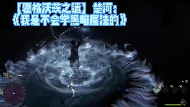 【霍格沃茨之遗】楚河：《我是不会学黑暗魔法的》