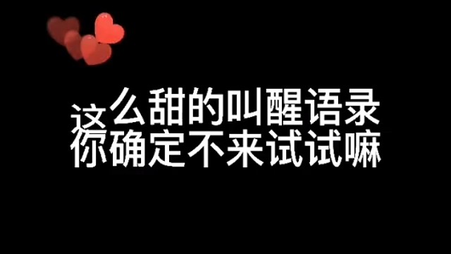 嘿嘿，确定不来一个甜蜜叫醒咩～