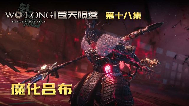 卧龙：苍天陨落第十八集：魔化吕布，压迫力太强烈了！