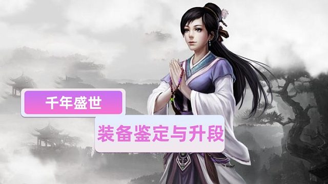 千年盛世：装备强化攻略——鉴定与升段