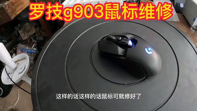 罗技g903鼠标维修