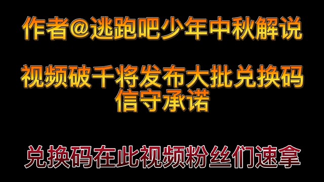 信守承诺诚实守信送出大批兑换码＃逃跑吧少年中秋解说＃逃跑吧少年＃逃跑吧！少年
