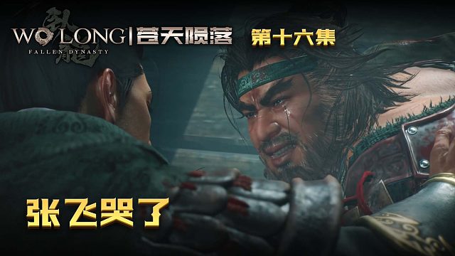 卧龙：苍天陨落第十六集：张飞哭了，那画面不要太美！！