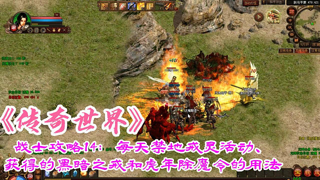 传奇世界：战士攻略14：每天禁地戒灵活动、获得的黑暗之戒和虎年除魔令的用法