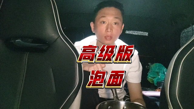 高级别泡面之养生下