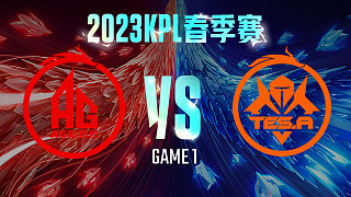 成都AG vs 长沙TES.A-1  KPL春季赛
