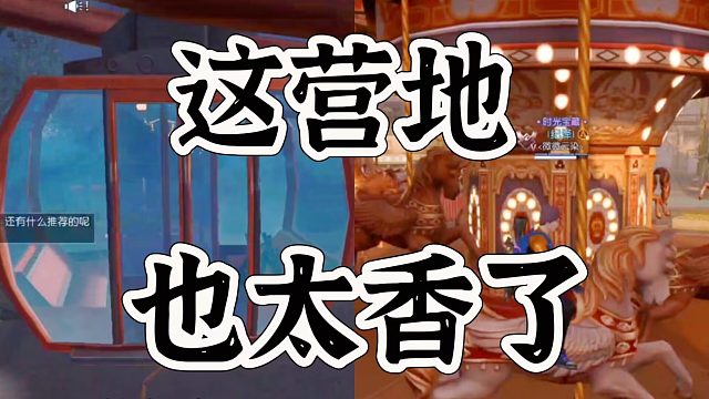 黎明觉醒生机营地娱乐设施有多全，香得起飞