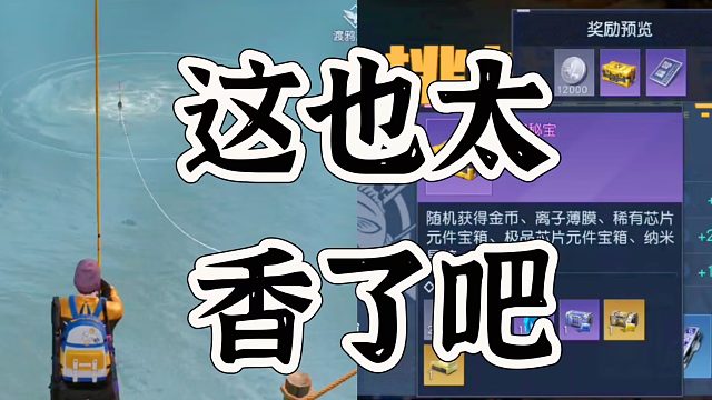 黎明觉醒生机钓鱼大赛奖励很香，不能错过